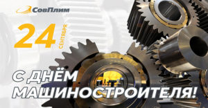 День машиностроителя